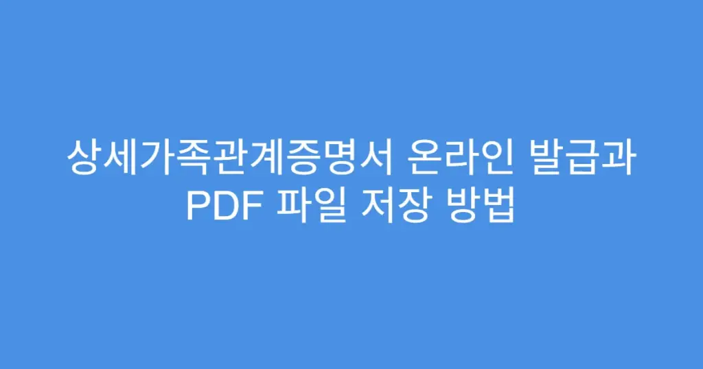 상세가족관계증명서 온라인 발급과 PDF 파일 저장 방법