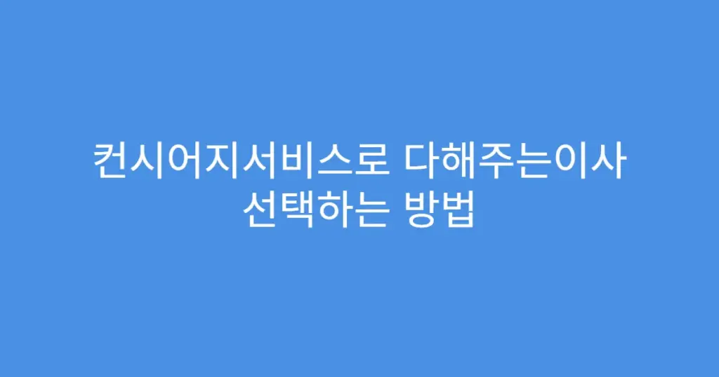 컨시어지서비스로 다해주는이사 선택하는 방법